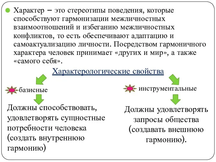 Характер – это стереотипы поведения, которые способствуют гармонизации межличностных взаимоотношений и