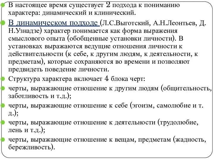 В настоящее время существует 2 подхода к пониманию характера: динамический и