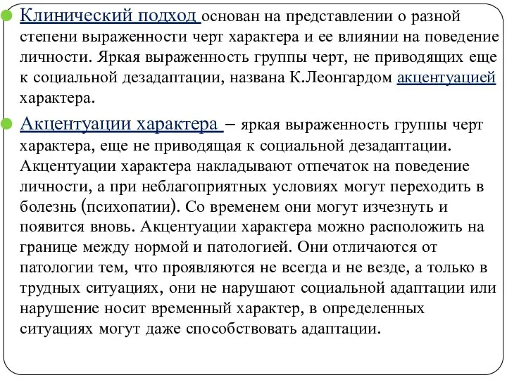 Клинический подход основан на представлении о разной степени выраженности черт характера