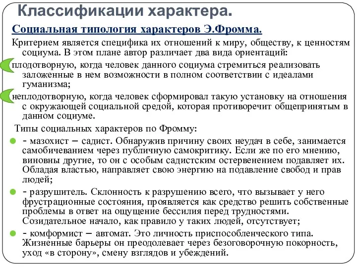 Классификации характера. Социальная типология характеров Э.Фромма. Критерием является специфика их отношений