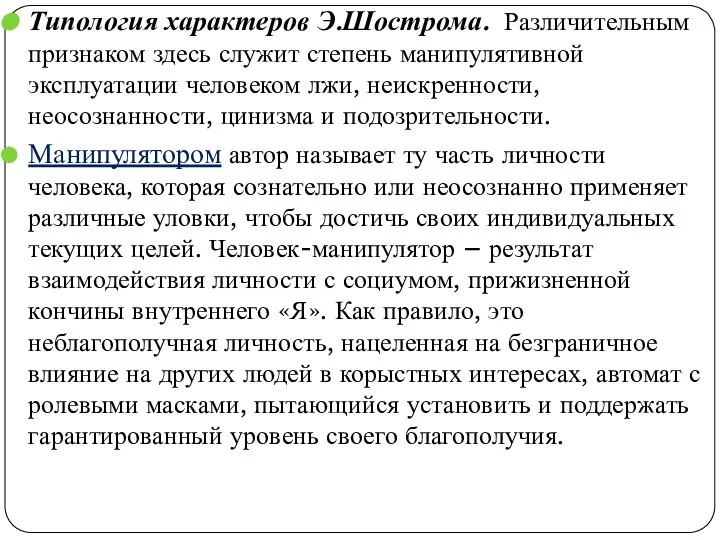 Типология характеров Э.Шострома. Различительным признаком здесь служит степень манипулятивной эксплуатации человеком