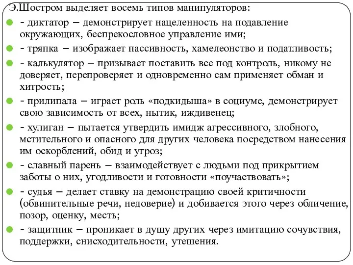 Э.Шостром выделяет восемь типов манипуляторов: - диктатор – демонстрирует нацеленность на