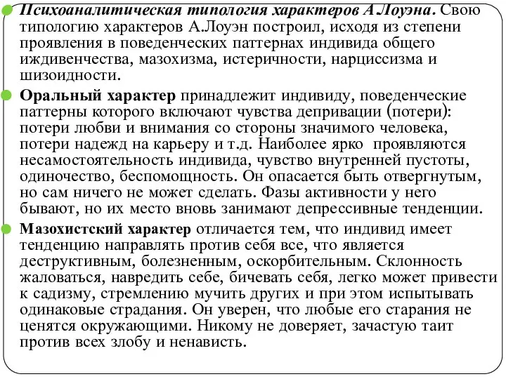 Психоаналитическая типология характеров А.Лоуэна. Свою типологию характеров А.Лоуэн построил, исходя из