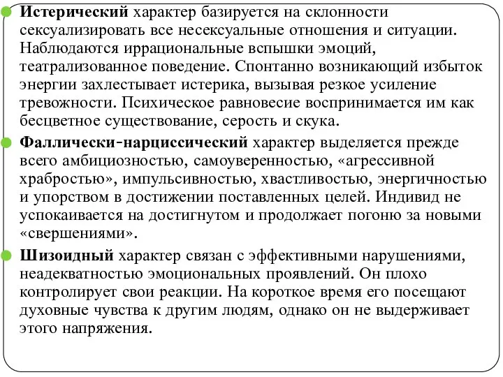 Истерический характер базируется на склонности сексуализировать все несексуальные отношения и ситуации.