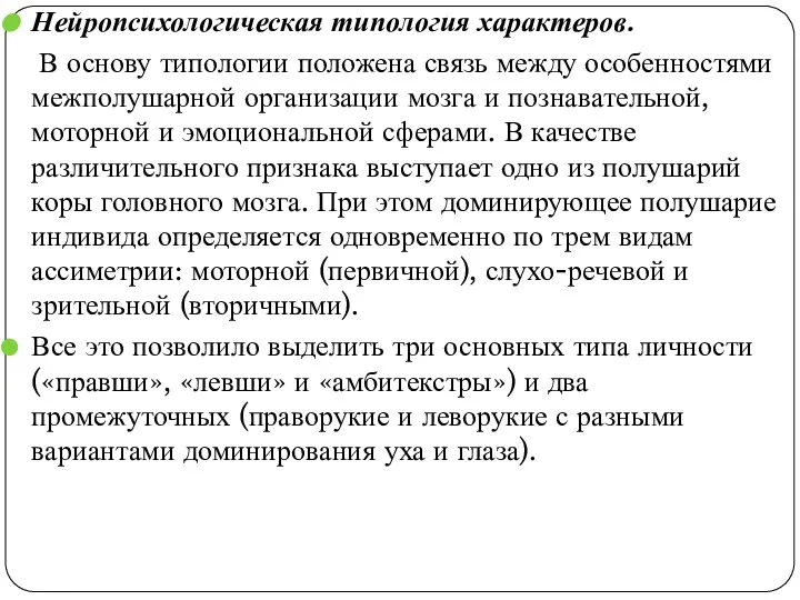 Нейропсихологическая типология характеров. В основу типологии положена связь между особенностями межполушарной