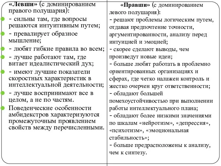 «Левши» (с доминированием правого полушария): - сильны там, где вопросы решаются