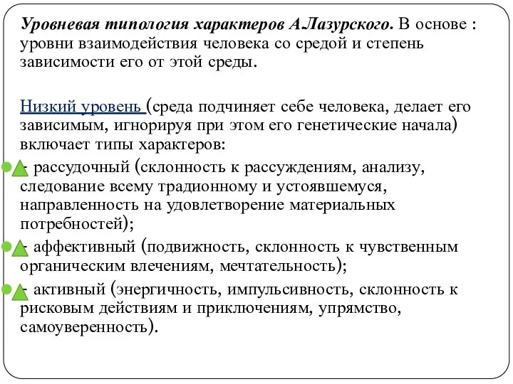 Уровневая типология характеров А.Лазурского. В основе :уровни взаимодействия человека со средой