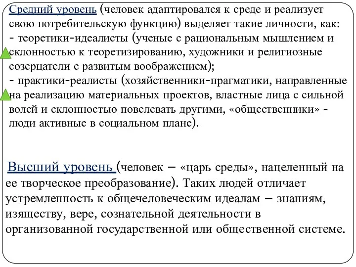 Высший уровень (человек – «царь среды», нацеленный на ее творческое преобразование).