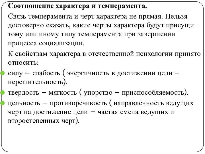 Соотношение характера и темперамента. Связь темперамента и черт характера не прямая.