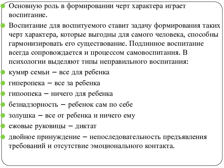 Основную роль в формировании черт характера играет воспитание. Воспитание для воспитуемого