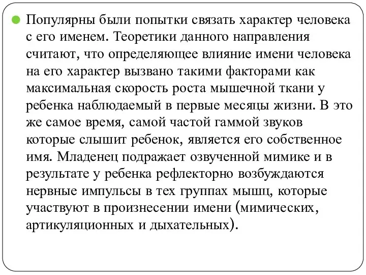 Популярны были попытки связать характер человека с его именем. Теоретики данного