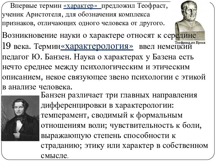 Возникновение науки о характере относят к середине 19 века. Термин«характерология» ввел