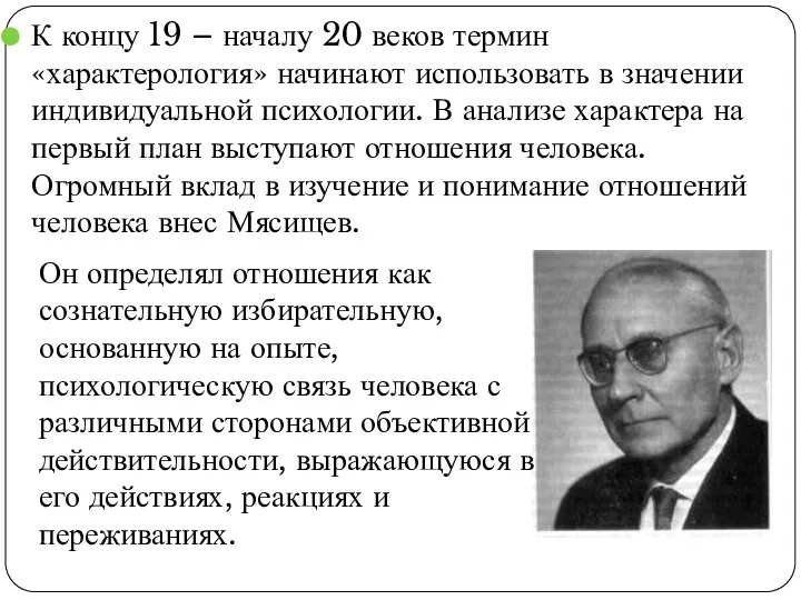 К концу 19 – началу 20 веков термин «характерология» начинают использовать