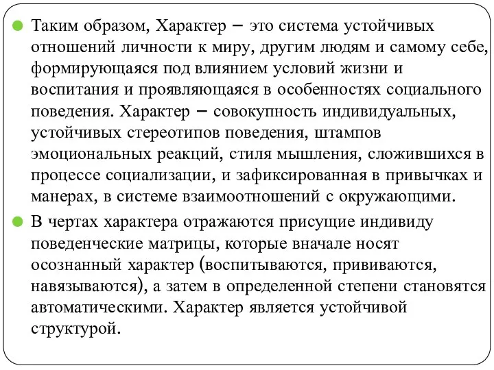 Таким образом, Характер – это система устойчивых отношений личности к миру,