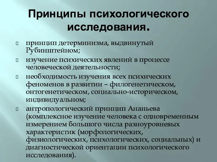 Принципы психологического исследования. принцип детерминизма, выдвинутый Рубинштейном; изучение психических явлений в