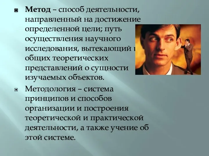 Метод – способ деятельности, направленный на достижение определенной цели; путь осуществления