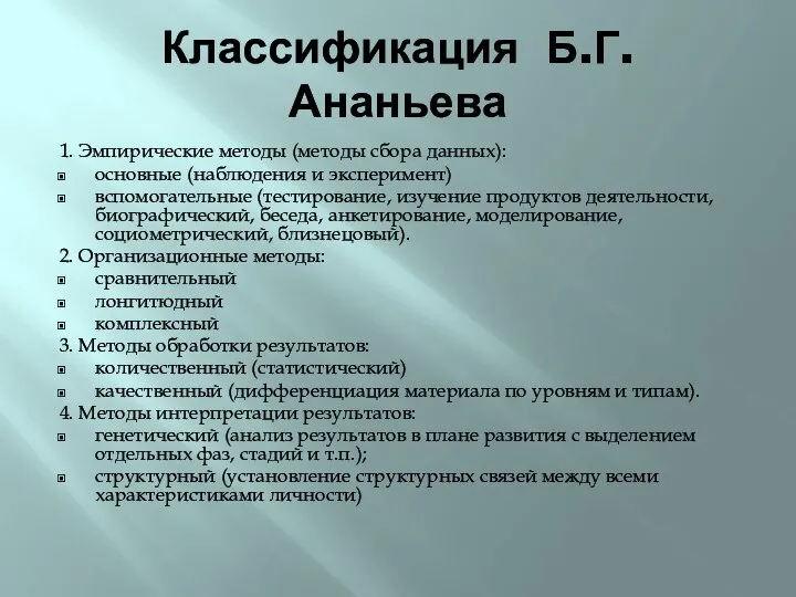 Классификация Б.Г. Ананьева 1. Эмпирические методы (методы сбора данных): основные (наблюдения