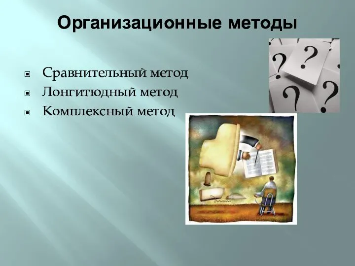 Организационные методы Сравнительный метод Лонгитюдный метод Комплексный метод