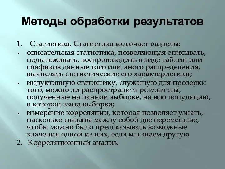 Методы обработки результатов 1. Статистика. Статистика включает разделы: описательная статистика, позволяющая