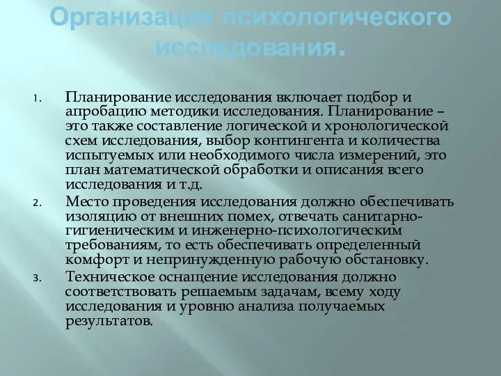 Организация психологического исследования. Планирование исследования включает подбор и апробацию методики исследования.