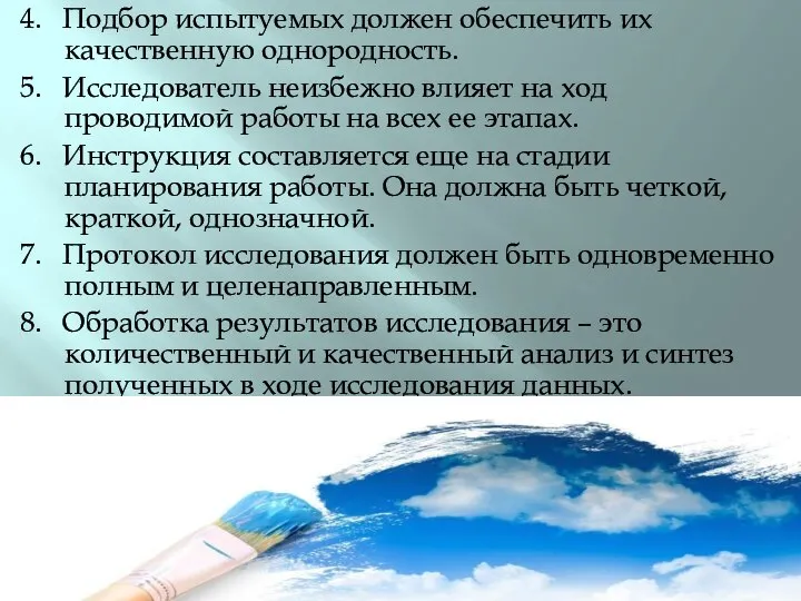 4. Подбор испытуемых должен обеспечить их качественную однородность. 5. Исследователь неизбежно