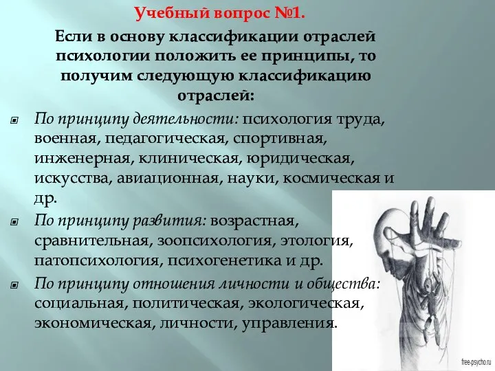 Учебный вопрос №1. Если в основу классификации отраслей психологии положить ее