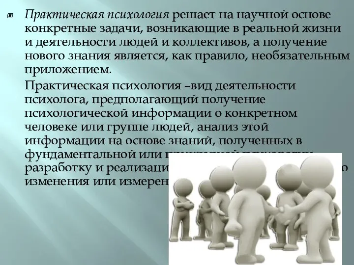 Практическая психология решает на научной основе конкретные задачи, возникающие в реальной