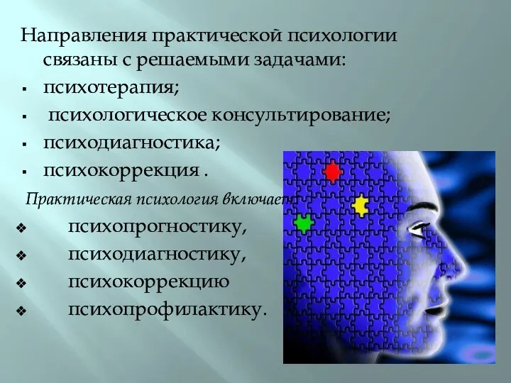 Направления практической психологии связаны с решаемыми задачами: психотерапия; психологическое консультирование; психодиагностика;