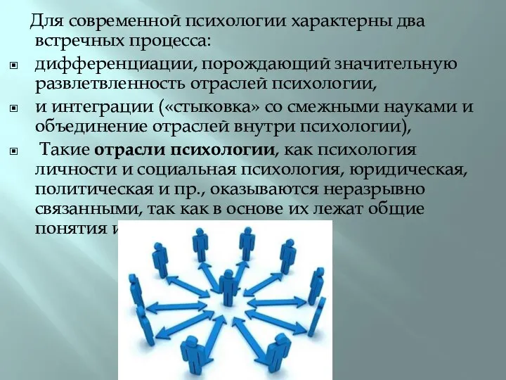 Для современной психологии характерны два встречных процесса: дифференциации, порождающий значительную развлетвленность