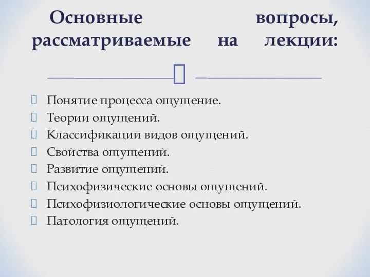 Понятие процесса ощущение. Теории ощущений. Классификации видов ощущений. Свойства ощущений. Развитие