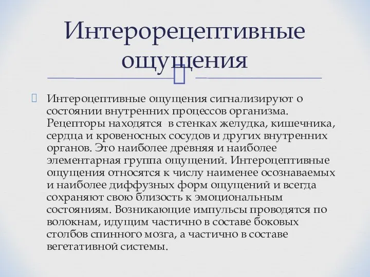 Интероцептивные ощущения сигнализируют о состоянии внутренних процессов организма. Рецепторы находятся в