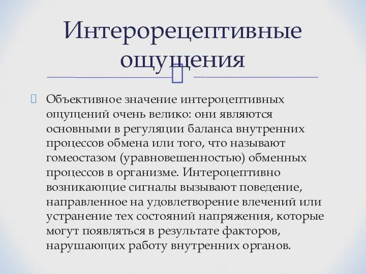 Объективное значение интероцептивных ощущений очень велико: они являются основными в регуляции