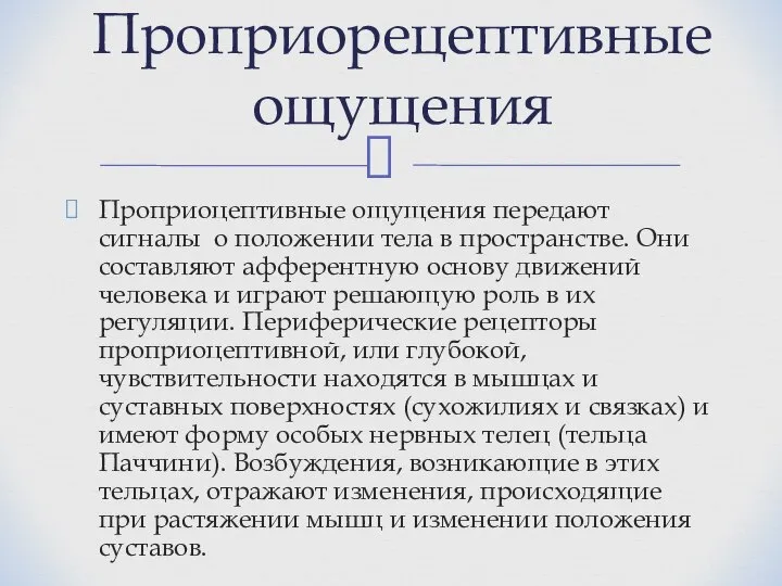 Проприоцептивные ощущения передают сигналы о положении тела в пространстве. Они составляют