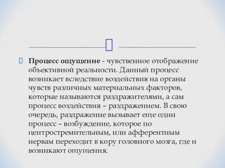 Процесс ощущение - чувственное отображение объективной реальности. Данный процесс возникает вследствие