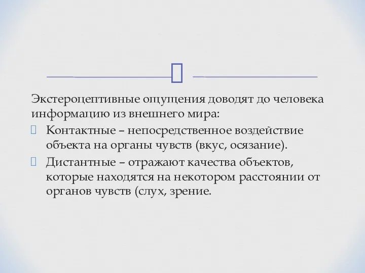 Экстероцептивные ощущения доводят до человека информацию из внешнего мира: Контактные –