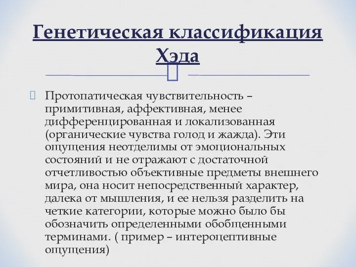 Протопатическая чувствительность – примитивная, аффективная, менее дифференцированная и локализованная (органические чувства