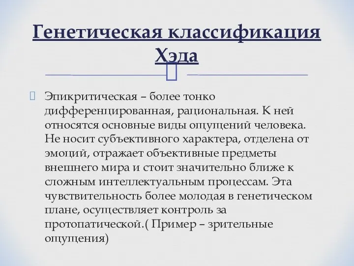 Эпикритическая – более тонко дифференцированная, рациональная. К ней относятся основные виды