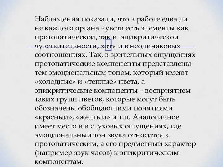 Наблюдения показали, что в работе едва ли не каждого органа чувств