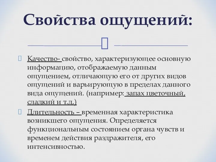 Качество- свойство, характеризующее основную информацию, отображаемую данным ощущением, отличающую его от