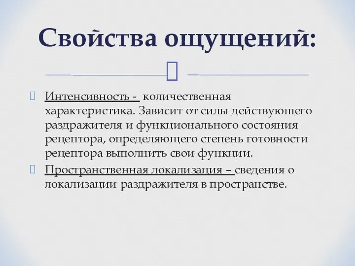 Интенсивность - количественная характеристика. Зависит от силы действующего раздражителя и функционального