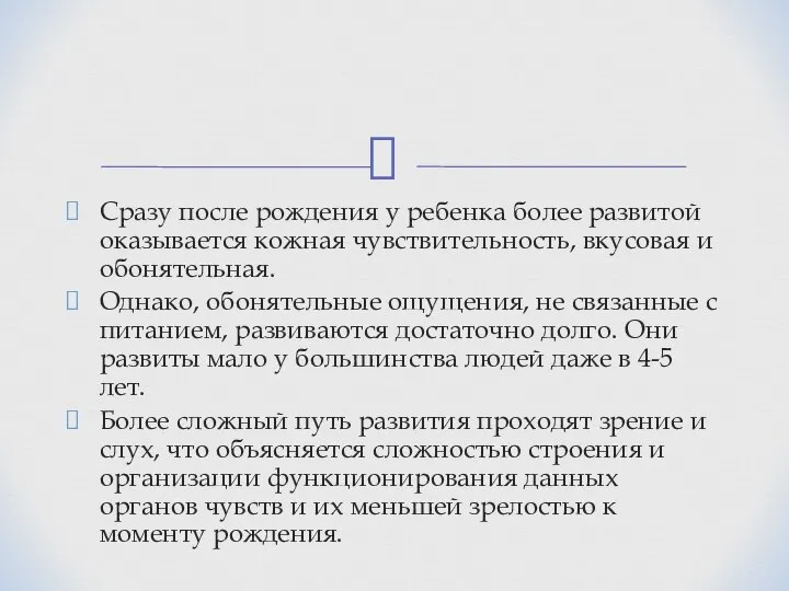 Сразу после рождения у ребенка более развитой оказывается кожная чувствительность, вкусовая