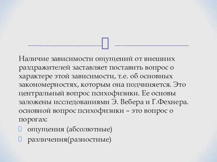 Наличие зависимости ощущений от внешних раздражителей заставляет поставить вопрос о характере