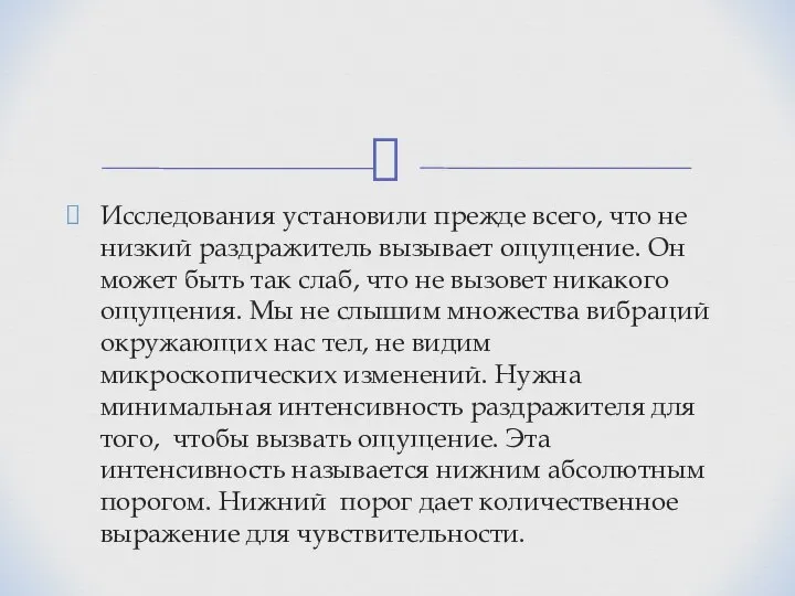 Исследования установили прежде всего, что не низкий раздражитель вызывает ощущение. Он