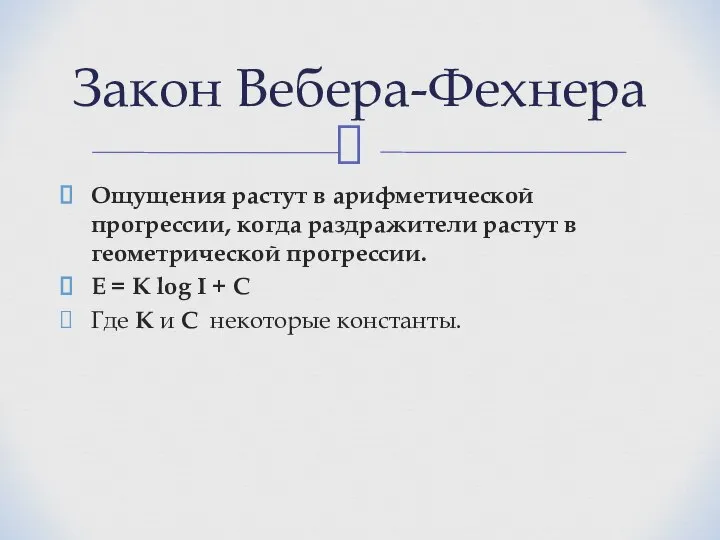 Ощущения растут в арифметической прогрессии, когда раздражители растут в геометрической прогрессии.