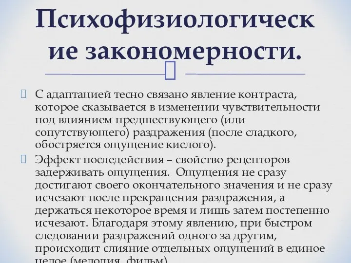 С адаптацией тесно связано явление контраста, которое сказывается в изменении чувствительности