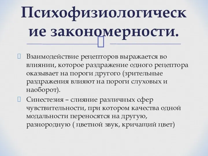 Взаимодействие рецепторов выражается во влиянии, которое раздражение одного рецептора оказывает на