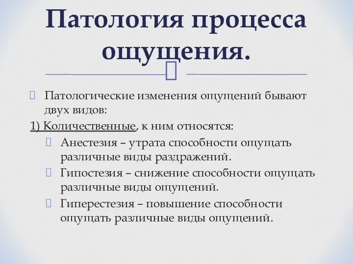 Патологические изменения ощущений бывают двух видов: 1) Количественные, к ним относятся: