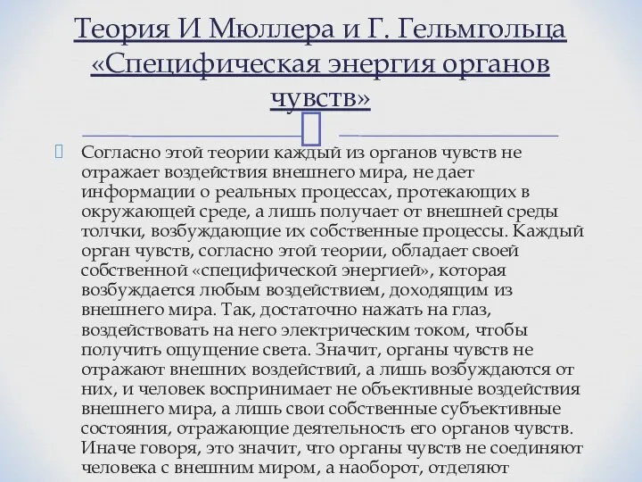 Согласно этой теории каждый из органов чувств не отражает воздействия внешнего