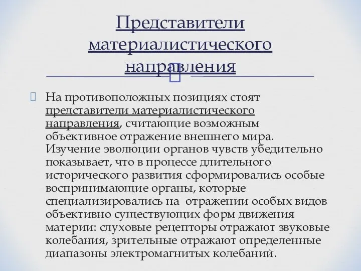 На противоположных позициях стоят представители материалистического направления, считающие возможным объективное отражение