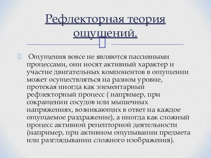 Ощущения вовсе не являются пассивными процессами, они носят активный характер и